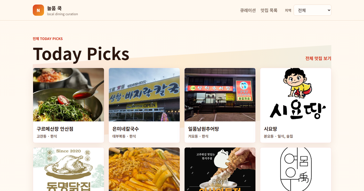 늘품 쿡 사이트의 맛집 목록 화면