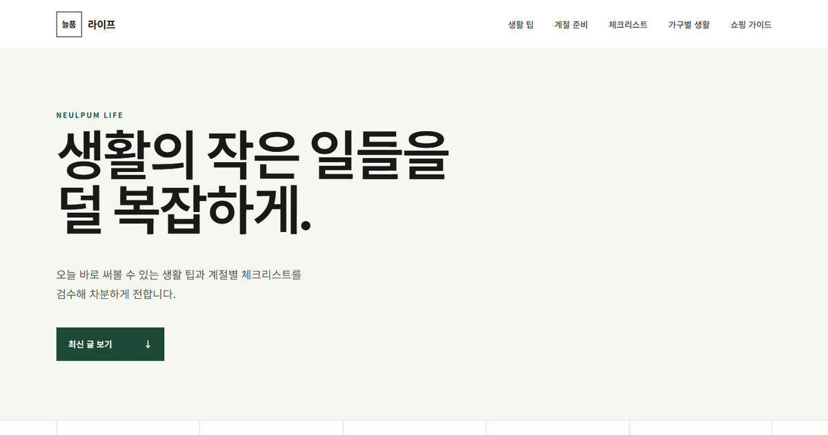 늘품 라이프 사이트의 생활 콘텐츠 첫 화면