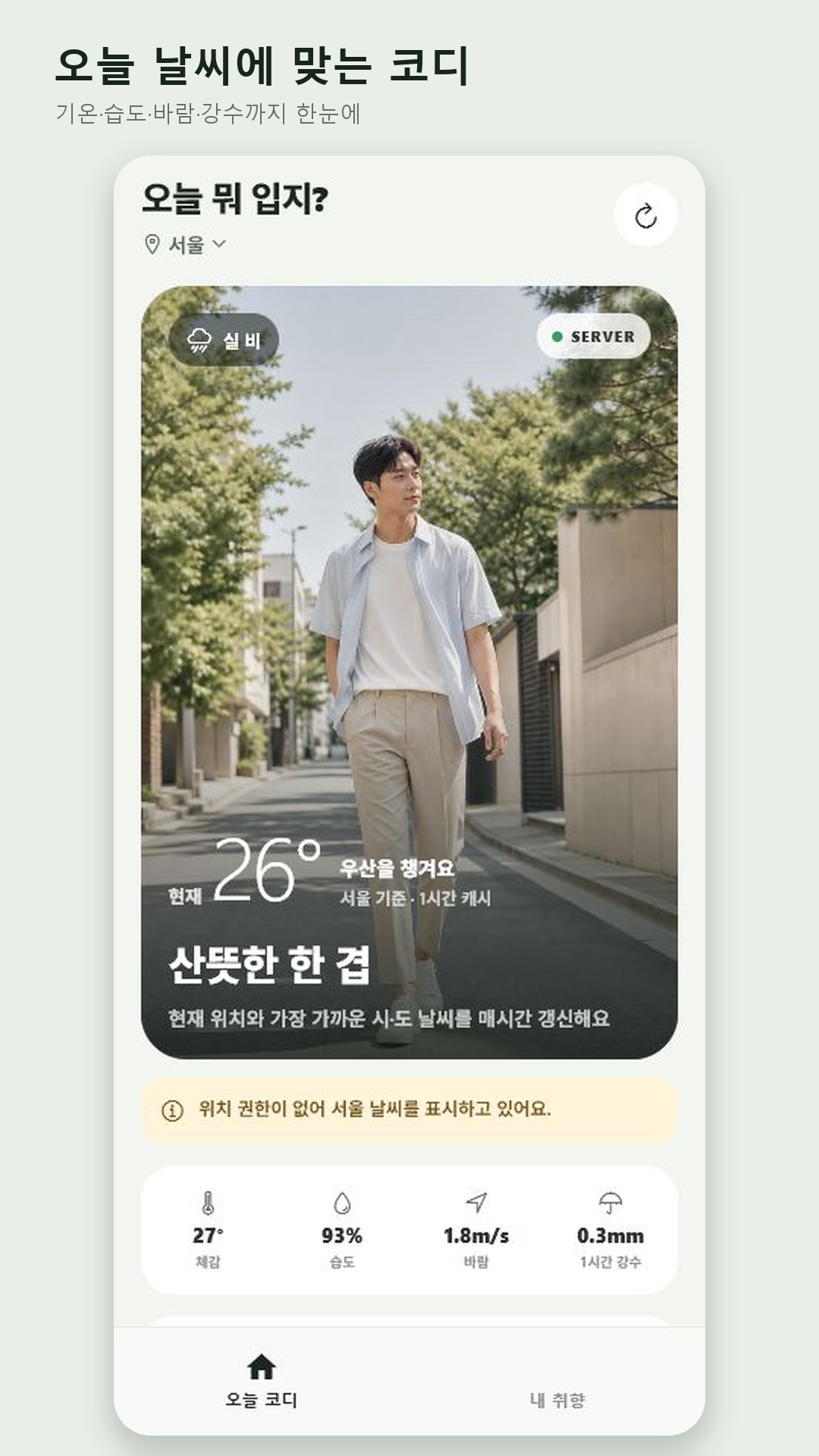 오늘 뭐 입지? 앱의 오늘 날씨와 추천 옷차림 화면