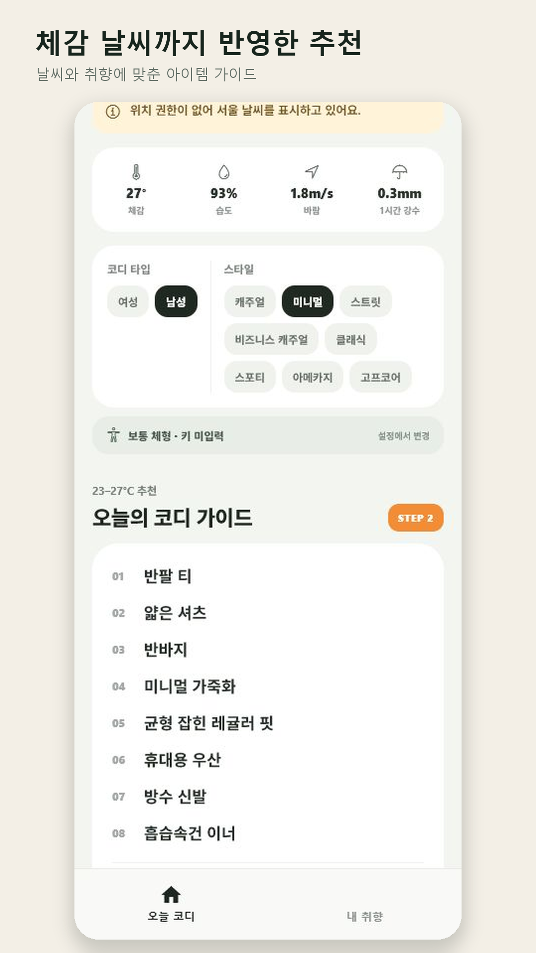 체감 날씨를 반영한 옷차림 가이드 화면