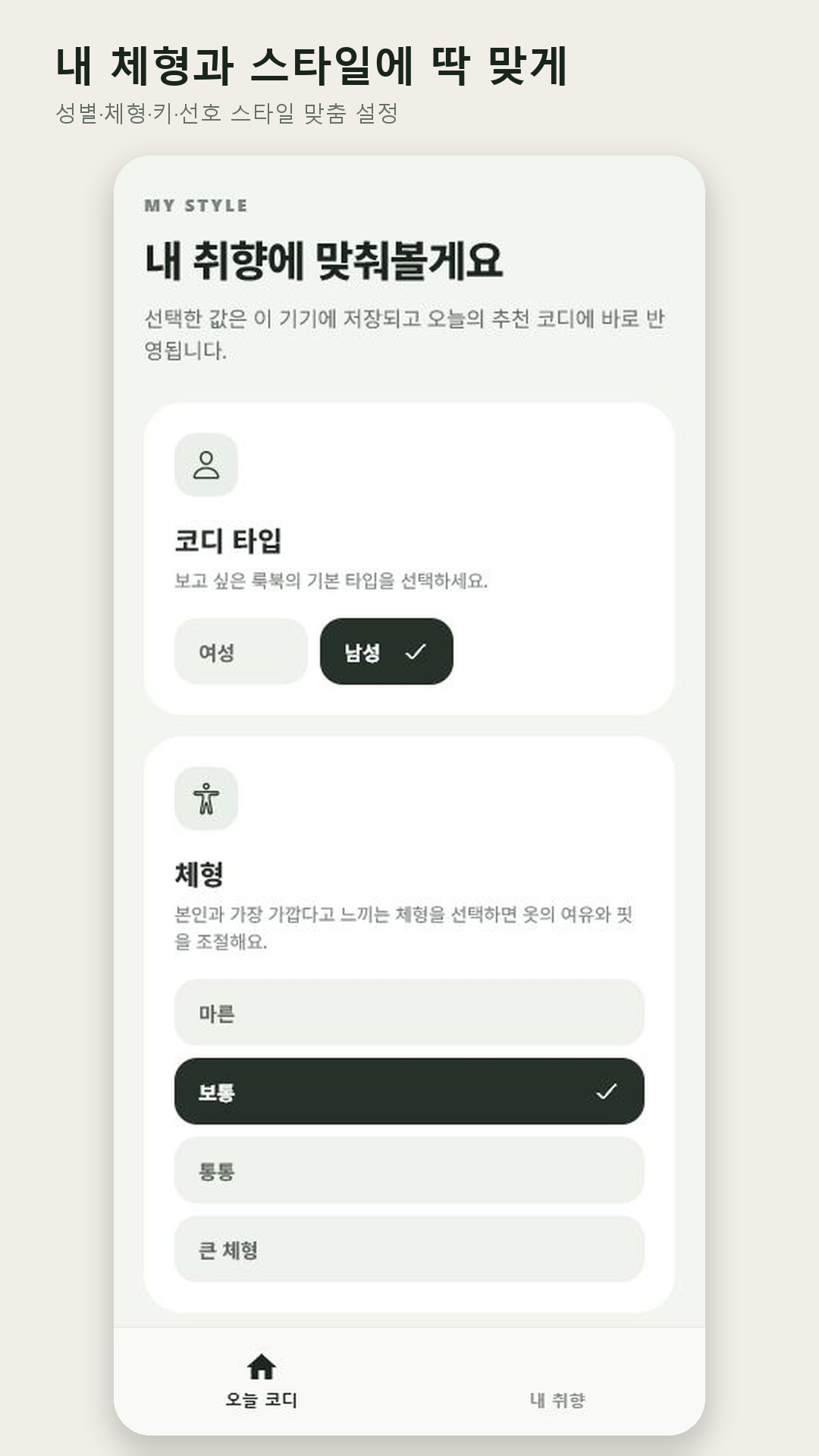체형과 스타일 설정 화면
